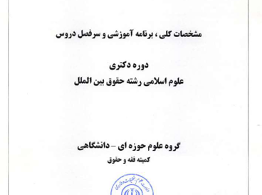 علوم اسلامی - حقوق بین الملل - دکتری 